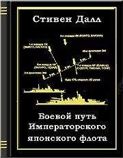 Пол Далл - Боевой путь Императорского японского флота - Читать | Читать онлайн | Читаемые книги читать онлайн бесплатно | booksread-online.com