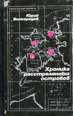 Юрий Виноградов - Хроника расстрелянных островов - Читать 📖 Читать онлайн 👀 Читаемые книги читать онлайн бесплатно 🔥 booksread-online.com