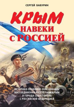 Сергей Бабурин - Крым навеки с Россией. Историко-правовое обоснование воссоединения республики Крым и города Севастополь с Российской Федерацией - Читать 📖 Читать онлайн 👀 Читаемые книги читать онлайн бесплатно 🔥 booksread-online.com