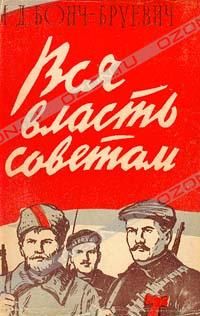 Михаил Бонч-Бруевич - Вся власть Советам! - Читать | Читать онлайн | Читаемые книги читать онлайн бесплатно | booksread-online.com