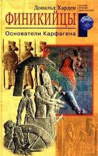 Дональд Харден - Финикийцы. Основатели Карфагена - Читать | Читать онлайн | Читаемые книги читать онлайн бесплатно | booksread-online.com