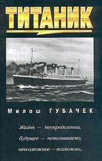 Милош Губачек - «Титаник» - Читать 📖 Читать онлайн 👀 Читаемые книги читать онлайн бесплатно 🔥 booksread-online.com