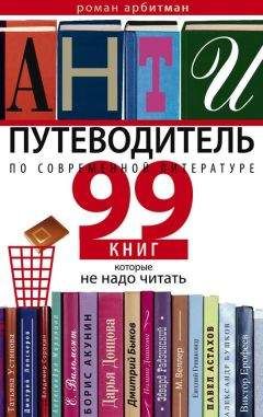 Роман Арбитман - Антипутеводитель по современной литературе. 99 книг, которые не надо читать - Читать 📖 Читать онлайн 👀 Читаемые книги читать онлайн бесплатно 🔥 booksread-online.com