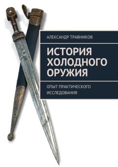 Александр Травников - История холодного оружия. Опыт практического исследования - Читать 📖 Читать онлайн 👀 Читаемые книги читать онлайн бесплатно 🔥 booksread-online.com