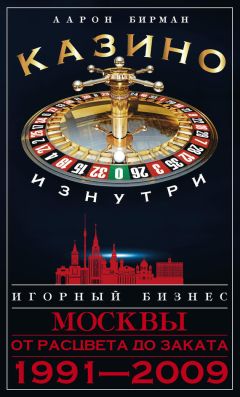 Аарон Бирман - Казино изнутри. Игорный бизнес Москвы. От расцвета до заката. 1991-2009 - Читать 📖 Читать онлайн 👀 Читаемые книги читать онлайн бесплатно 🔥 booksread-online.com