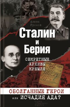 Алекс Бертран Громов - Сталин и Берия. Секретные архивы Кремля. Оболганные герои или исчадия ада? - Читать | Читать онлайн | Читаемые книги читать онлайн бесплатно | booksread-online.com