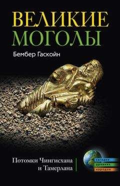 Бембер Гаскойн - Великие Моголы. Потомки Чингисхана и Тамерлана - Читать 📖 Читать онлайн 👀 Читаемые книги читать онлайн бесплатно 🔥 booksread-online.com