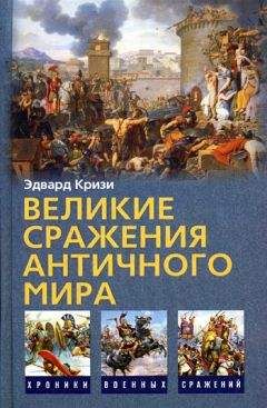 Эдвард Кризи - Великие сражения Античного мира - Читать 📖 Читать онлайн 👀 Читаемые книги читать онлайн бесплатно 🔥 booksread-online.com