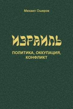 Михаил Ошеров - Израиль: политика, оккупация, конфликт - Читать | Читать онлайн | Читаемые книги читать онлайн бесплатно | booksread-online.com