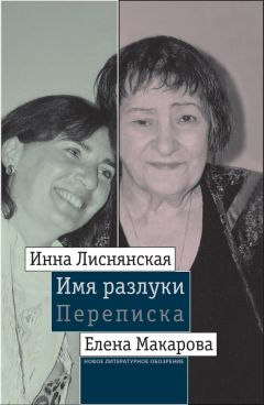 Инна Лиснянская - Имя разлуки: Переписка Инны Лиснянской и Елены Макаровой - Читать | Читать онлайн | Читаемые книги читать онлайн бесплатно | booksread-online.com