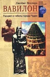 Джеймс Веллард - Вавилон. Расцвет и гибель города Чудес - Читать | Читать онлайн | Читаемые книги читать онлайн бесплатно | booksread-online.com