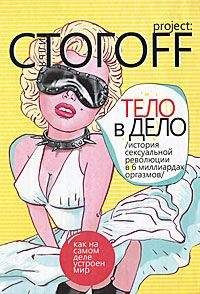 Илья Стогоff - Тело в дело. История сексуальной революции в 6 миллиардах оргазмов - Читать 📖 Читать онлайн 👀 Читаемые книги читать онлайн бесплатно 🔥 booksread-online.com