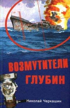 Николай Черкашин - Возмутители глубин. Секретные операции советских подводных лодок в годы холодной войны - Читать 📖 Читать онлайн 👀 Читаемые книги читать онлайн бесплатно 🔥 booksread-online.com