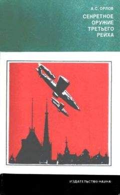 Александр Орлов - Секретное оружие третьего рейха - Читать 📖 Читать онлайн 👀 Читаемые книги читать онлайн бесплатно 🔥 booksread-online.com