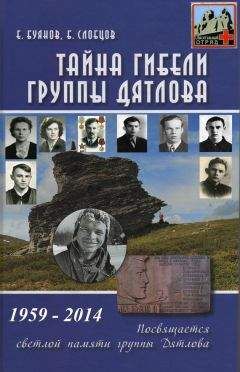 Евгений Буянов - Тайна гибели группы Дятлова - Читать 📖 Читать онлайн 👀 Читаемые книги читать онлайн бесплатно 🔥 booksread-online.com