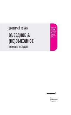 Дмитрий Губин - Въездное & (Не)Выездное - Читать 📖 Читать онлайн 👀 Читаемые книги читать онлайн бесплатно 🔥 booksread-online.com