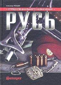 Александр Лебедев - Отряд специального назначения «Русь» - Читать 📖 Читать онлайн 👀 Читаемые книги читать онлайн бесплатно 🔥 booksread-online.com