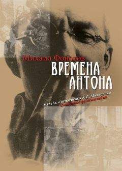Михаил Фонотов - Времена Антона. Судьба и педагогика А.С. Макаренко. Свободные размышления - Читать | Читать онлайн | Читаемые книги читать онлайн бесплатно | booksread-online.com