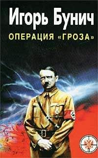 Игорь Бунич - «Гроза». Кровавые игры диктаторов - Читать 📖 Читать онлайн 👀 Читаемые книги читать онлайн бесплатно 🔥 booksread-online.com