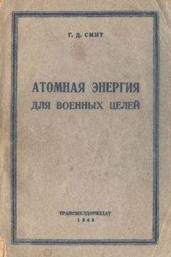 Генри Смит - Атомная энергия для военных целей - Читать | Читать онлайн | Читаемые книги читать онлайн бесплатно | booksread-online.com