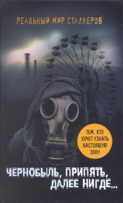 Артур Шигапов - Чернобыль, Припять, далее нигде… - Читать | Читать онлайн | Читаемые книги читать онлайн бесплатно | booksread-online.com
