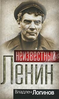 Владлен Логинов - Неизвестный Ленин - Читать | Читать онлайн | Читаемые книги читать онлайн бесплатно | booksread-online.com