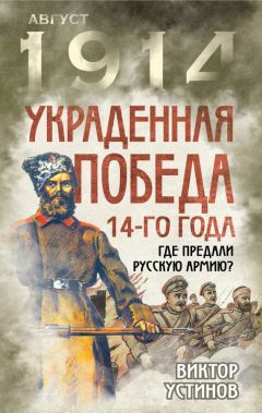 Виктор Устинов - Украденная победа 14-го года. Где предали русскую армию? - Читать 📖 Читать онлайн 👀 Читаемые книги читать онлайн бесплатно 🔥 booksread-online.com