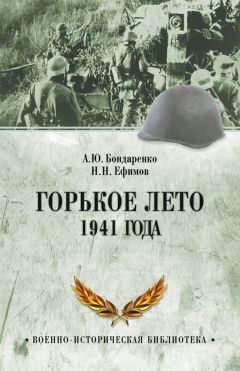 Александр Бондаренко - Горькое лето 1941 года - Читать 📖 Читать онлайн 👀 Читаемые книги читать онлайн бесплатно 🔥 booksread-online.com