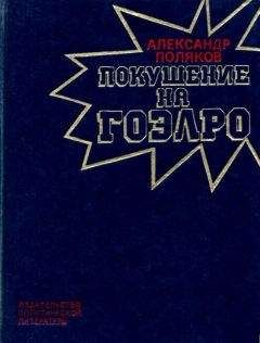 Александр Поляков - Покушение на ГОЭЛРО - Читать 📖 Читать онлайн 👀 Читаемые книги читать онлайн бесплатно 🔥 booksread-online.com
