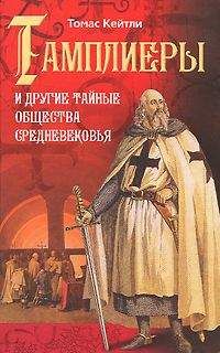 Томас Кейтли - Тамплиеры и другие тайные общества Средневековья - Читать 📖 Читать онлайн 👀 Читаемые книги читать онлайн бесплатно 🔥 booksread-online.com