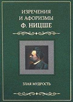 Фридрих Ницше - Изречения и афоризмы Ф. Ницше. Злая мудрость - Читать | Читать онлайн | Читаемые книги читать онлайн бесплатно | booksread-online.com