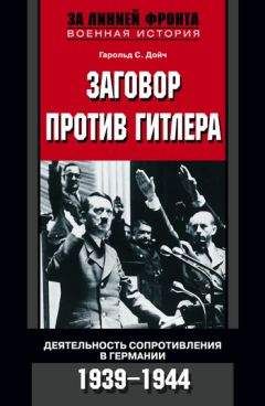 Гарольд Дойч - Заговор против Гитлера. Деятельность Сопротивления в Германии. 1939-1944 - Читать 📖 Читать онлайн 👀 Читаемые книги читать онлайн бесплатно 🔥 booksread-online.com