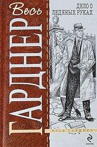 Эрл Гарднер - Дело влюбленной тетушки - Читать 📖 Читать онлайн 👀 Читаемые книги читать онлайн бесплатно 🔥 booksread-online.com
