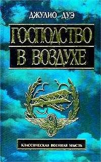 Джулио Дуэ - Господство в воздухе. Сборник трудов по вопросам воздушной войны - Читать | Читать онлайн | Читаемые книги читать онлайн бесплатно | booksread-online.com