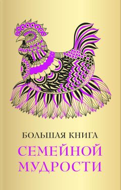Коллектив авторов - Большая книга семейной мудрости - Читать 📖 Читать онлайн 👀 Читаемые книги читать онлайн бесплатно 🔥 booksread-online.com