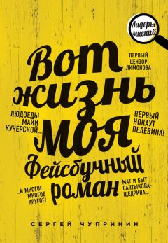Сергей Чупринин - Вот жизнь моя. Фейсбучный роман - Читать | Читать онлайн | Читаемые книги читать онлайн бесплатно | booksread-online.com
