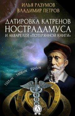 Илья Разумов - Датировка катренов Нострадамуса и акварелей «Потерянной книги» - Читать 📖 Читать онлайн 👀 Читаемые книги читать онлайн бесплатно 🔥 booksread-online.com