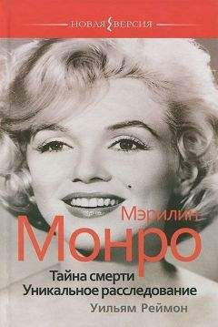 Уильям Реймон - Мэрилин Монро. Тайна смерти. Уникальное расследование - Читать | Читать онлайн | Читаемые книги читать онлайн бесплатно | booksread-online.com
