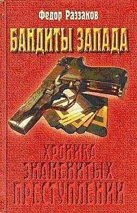 Федор Раззаков - Бандиты Запада - Читать 📖 Читать онлайн 👀 Читаемые книги читать онлайн бесплатно 🔥 booksread-online.com