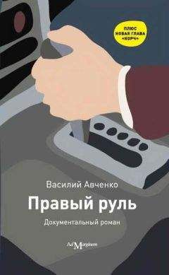 Василий Авченко - Правый руль - Читать | Читать онлайн | Читаемые книги читать онлайн бесплатно | booksread-online.com