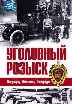 Валерия Пименова - Уголовный розыск. Петроград – Ленинград – Петербург [сборник] - Читать | Читать онлайн | Читаемые книги читать онлайн бесплатно | booksread-online.com