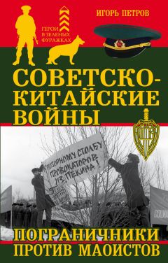 Игорь Петров - Советско-китайские войны. Пограничники против маоистов - Читать 📖 Читать онлайн 👀 Читаемые книги читать онлайн бесплатно 🔥 booksread-online.com