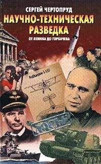 Сергей Чертопруд - Научно-техническая разведка от Ленина до Горбачева - Читать 📖 Читать онлайн 👀 Читаемые книги читать онлайн бесплатно 🔥 booksread-online.com
