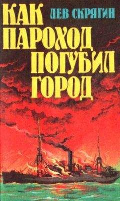 Лев Скрягин - Как пароход погубил город - Читать 📖 Читать онлайн 👀 Читаемые книги читать онлайн бесплатно 🔥 booksread-online.com