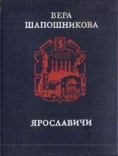 Вера Шапошникова - Ярославичи - Читать 📖 Читать онлайн 👀 Читаемые книги читать онлайн бесплатно 🔥 booksread-online.com