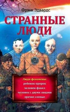 Фрэнк Эдвардс - Странные люди - Читать 📖 Читать онлайн 👀 Читаемые книги читать онлайн бесплатно 🔥 booksread-online.com