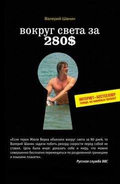 Валерий Шанин - Вокруг света за 280$. Интернет-бестселлер теперь на книжных полках - Читать | Читать онлайн | Читаемые книги читать онлайн бесплатно | booksread-online.com