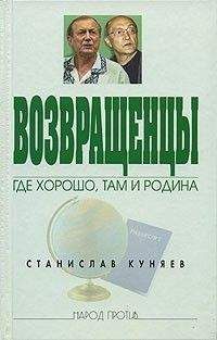 Станислав Куняев - Возвращенцы. Где хорошо, там и родина - Читать 📖 Читать онлайн 👀 Читаемые книги читать онлайн бесплатно 🔥 booksread-online.com