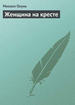 Михаил Окунь - Женщина на кресте - Читать 📖 Читать онлайн 👀 Читаемые книги читать онлайн бесплатно 🔥 booksread-online.com