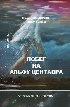 Леонид Шифман - Побег на Альфу Центавра (сборник) - Читать 📖 Читать онлайн 👀 Читаемые книги читать онлайн бесплатно 🔥 booksread-online.com